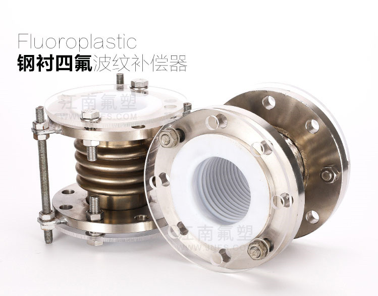 鋼襯四氟波紋補償器